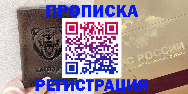 прописка ребенка в Кодинске